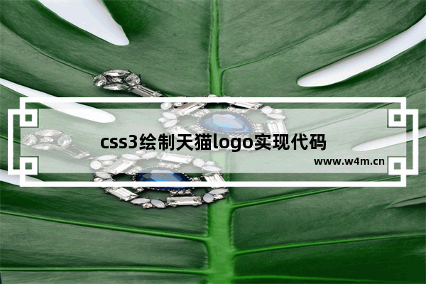 css3绘制天猫logo实现代码