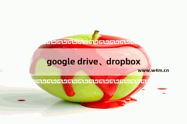 google drive、dropbox、115等云存储列表交互的对比