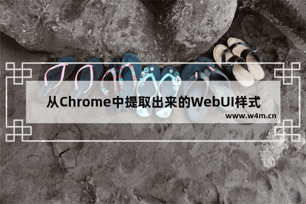 从Chrome中提取出来的WebUI样式