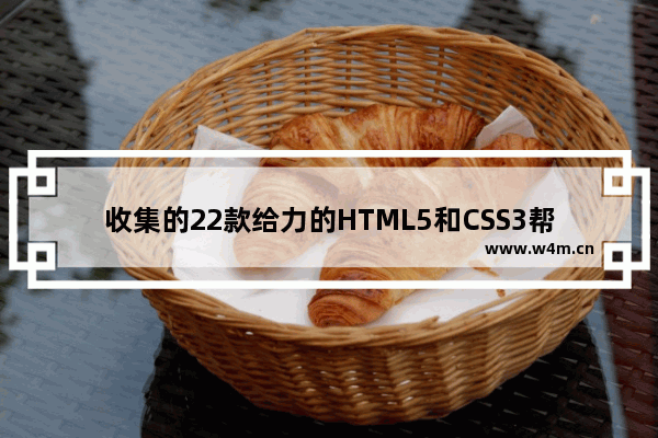 收集的22款给力的HTML5和CSS3帮助工具