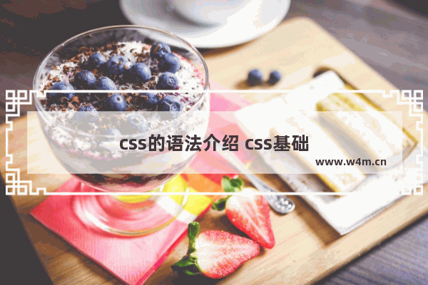 css的语法介绍 css基础