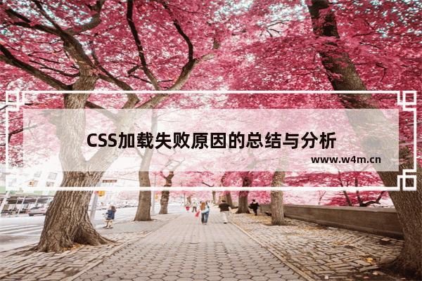 CSS加载失败原因的总结与分析