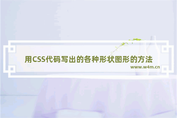 用CSS代码写出的各种形状图形的方法