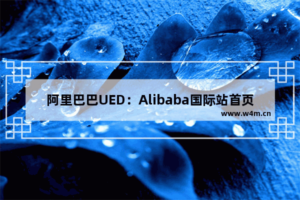 阿里巴巴UED：Alibaba国际站首页改版小结