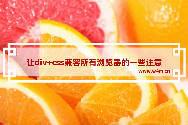 让div+css兼容所有浏览器的一些注意事项