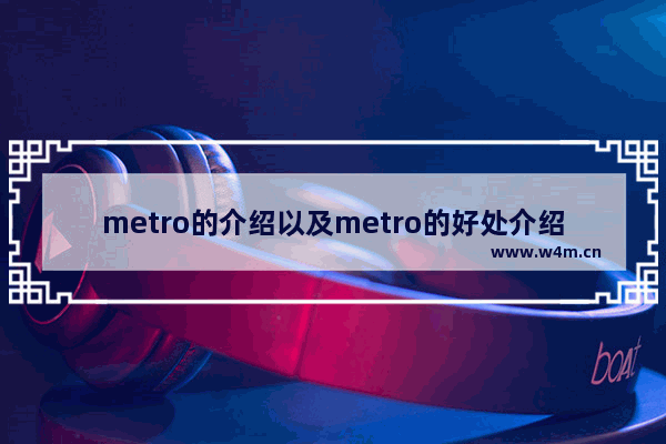 metro的介绍以及metro的好处介绍