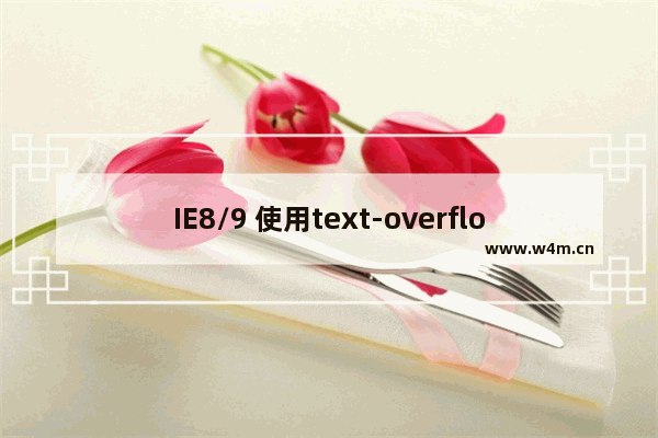 IE8/9 使用text-overflow: ellipsis 做块元素超长内容变省略号的问题