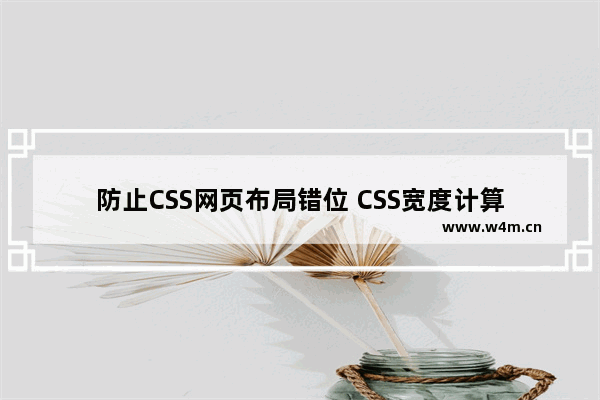 防止CSS网页布局错位 CSS宽度计算