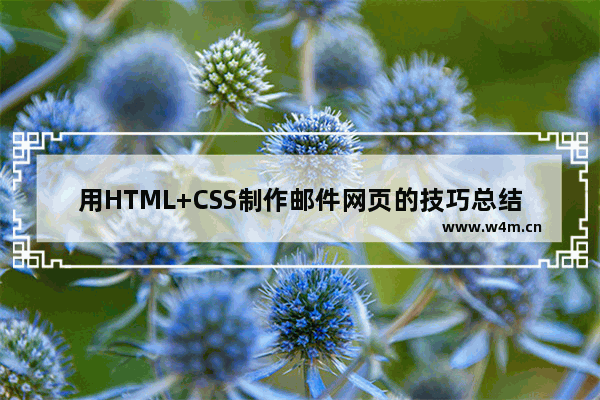 用HTML+CSS制作邮件网页的技巧总结