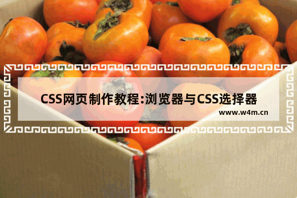 CSS网页制作教程:浏览器与CSS选择器对应表