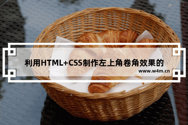 利用HTML+CSS制作左上角卷角效果的网页的方法