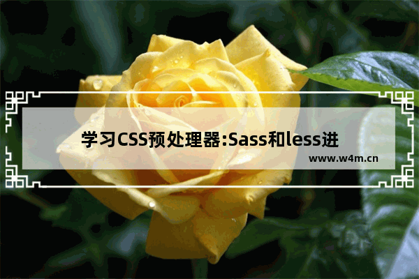 学习CSS预处理器:Sass和less进行对比