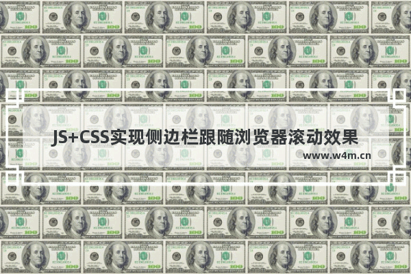 JS+CSS实现侧边栏跟随浏览器滚动效果