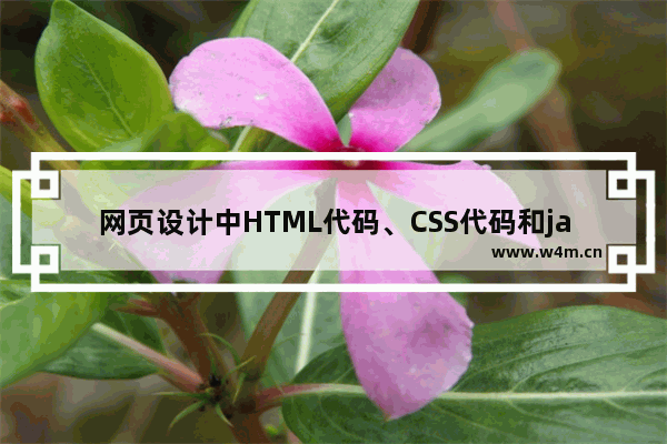 网页设计中HTML代码、CSS代码和javascript的技巧和细节