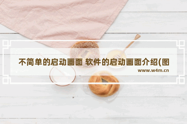 不简单的启动画面 软件的启动画面介绍(图文)