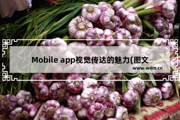 Mobile app视觉传达的魅力(图文介绍)