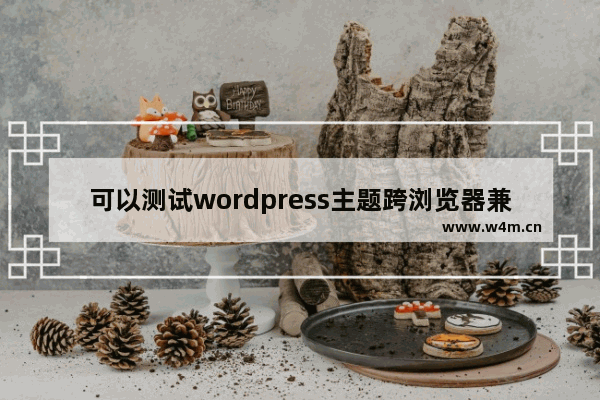 可以测试wordpress主题跨浏览器兼容性的6款工具(图文)