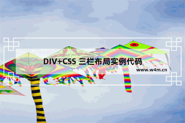 DIV+CSS 三栏布局实例代码