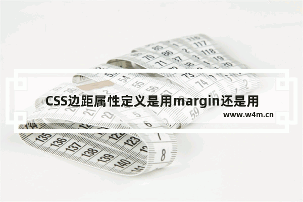 CSS边距属性定义是用margin还是用padding的两者对比