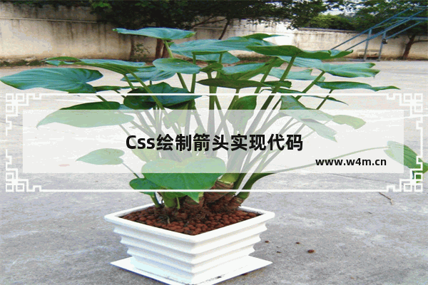 Css绘制箭头实现代码