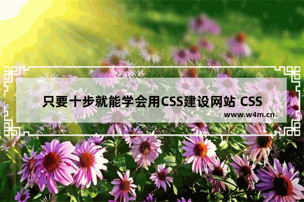 只要十步就能学会用CSS建设网站 CSS建站的十个步骤(图文教程)