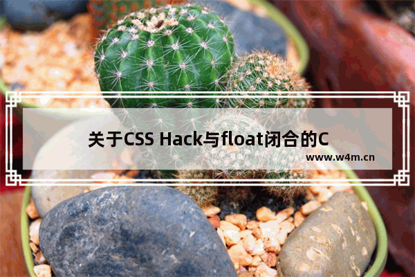 关于CSS Hack与float闭合的CSS技巧 清除浮动代码