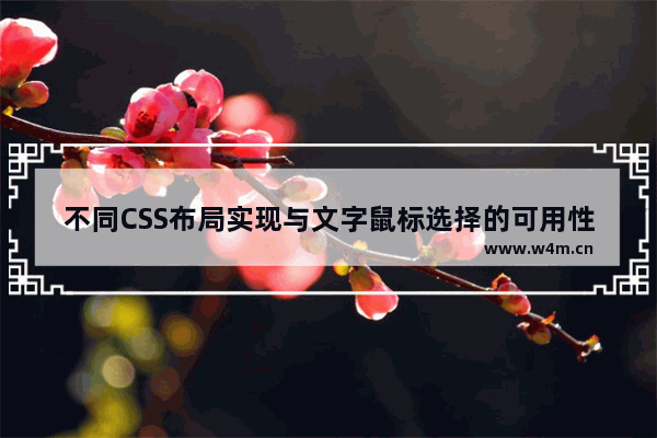 不同CSS布局实现与文字鼠标选择的可用性