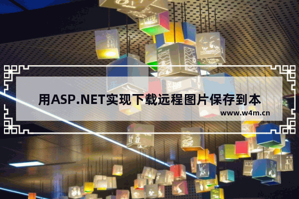 用ASP.NET实现下载远程图片保存到本地的方法 保存抓取远程图片的方法