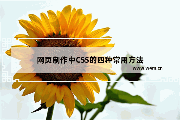 网页制作中CSS的四种常用方法