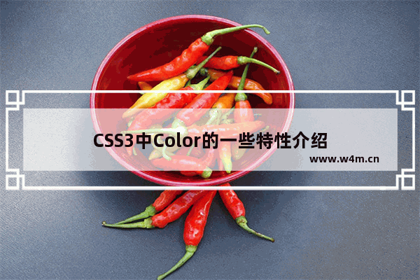 CSS3中Color的一些特性介绍