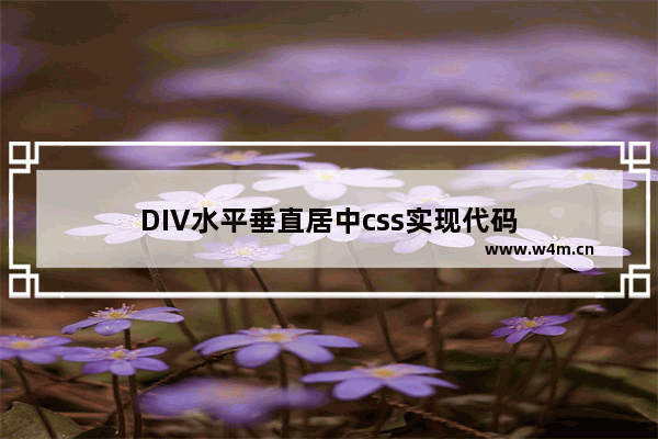 DIV水平垂直居中css实现代码