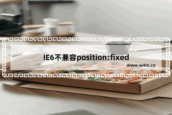 IE6不兼容position:fixed属性的解决办法分享