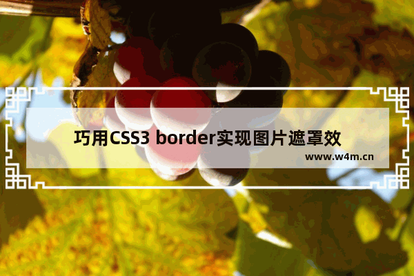 巧用CSS3 border实现图片遮罩效果代码