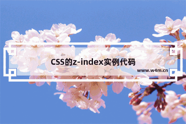 CSS的z-index实例代码