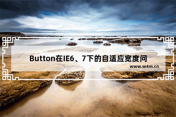 Button在IE6、7下的自适应宽度问题解决方法