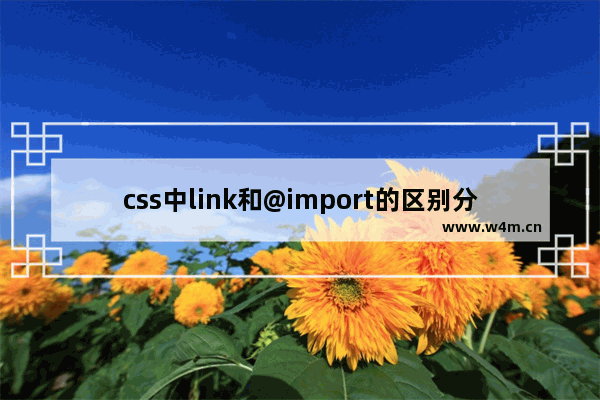 css中link和@import的区别分析详解