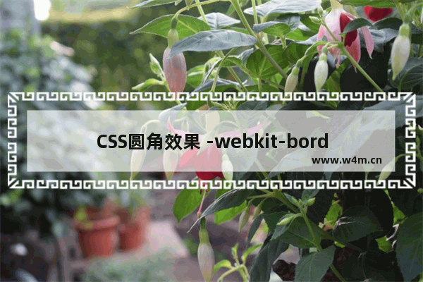 CSS圆角效果 -webkit-border-radius(CSS3中border-radius隐藏的威力)