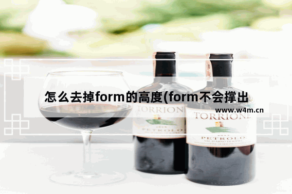 怎么去掉form的高度(form不会撑出td)