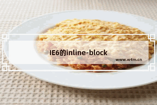 IE6的inline-block