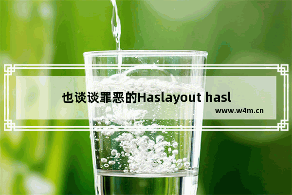 也谈谈罪恶的Haslayout haslayout解决之道