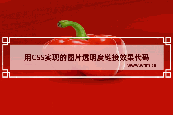 用CSS实现的图片透明度链接效果代码