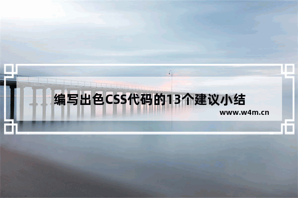 编写出色CSS代码的13个建议小结