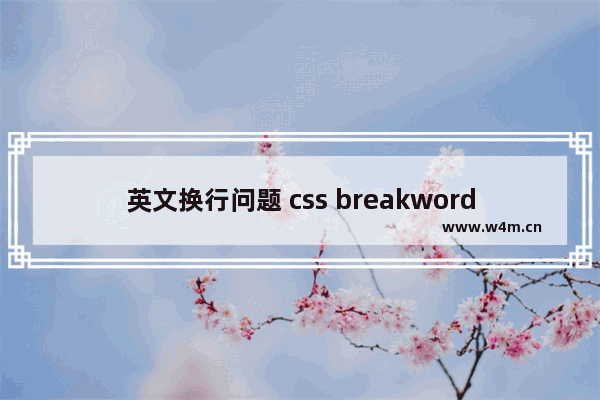 英文换行问题 css breakword