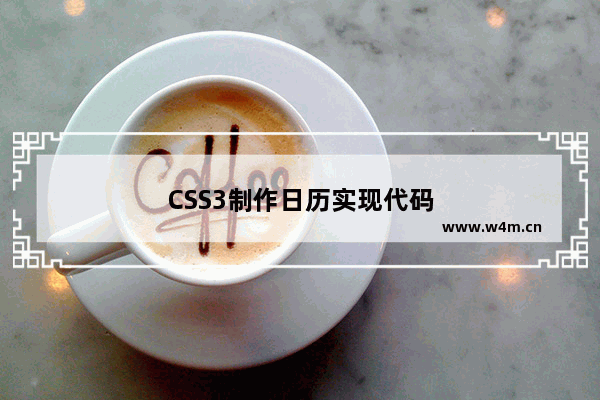 CSS3制作日历实现代码