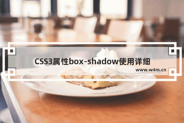 CSS3属性box-shadow使用详细教程