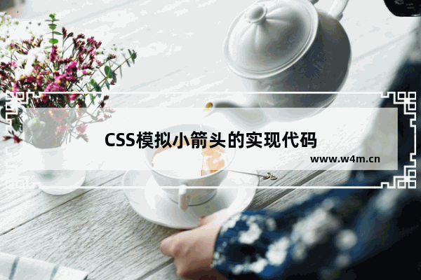 CSS模拟小箭头的实现代码