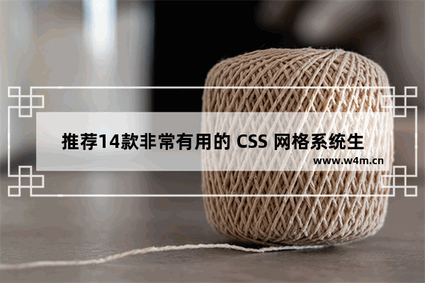 推荐14款非常有用的 CSS 网格系统生成工具