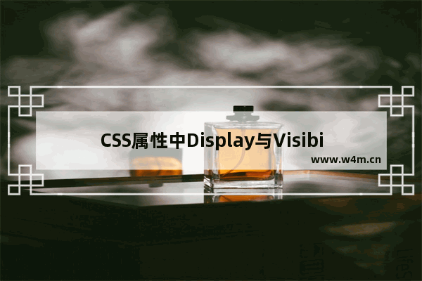 CSS属性中Display与Visibility区别分析