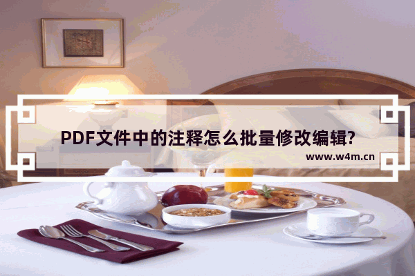 PDF文件中的注释怎么批量修改编辑?