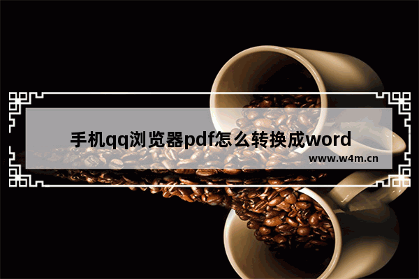 手机qq浏览器pdf怎么转换成word